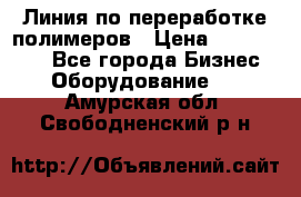 Линия по переработке полимеров › Цена ­ 2 000 000 - Все города Бизнес » Оборудование   . Амурская обл.,Свободненский р-н